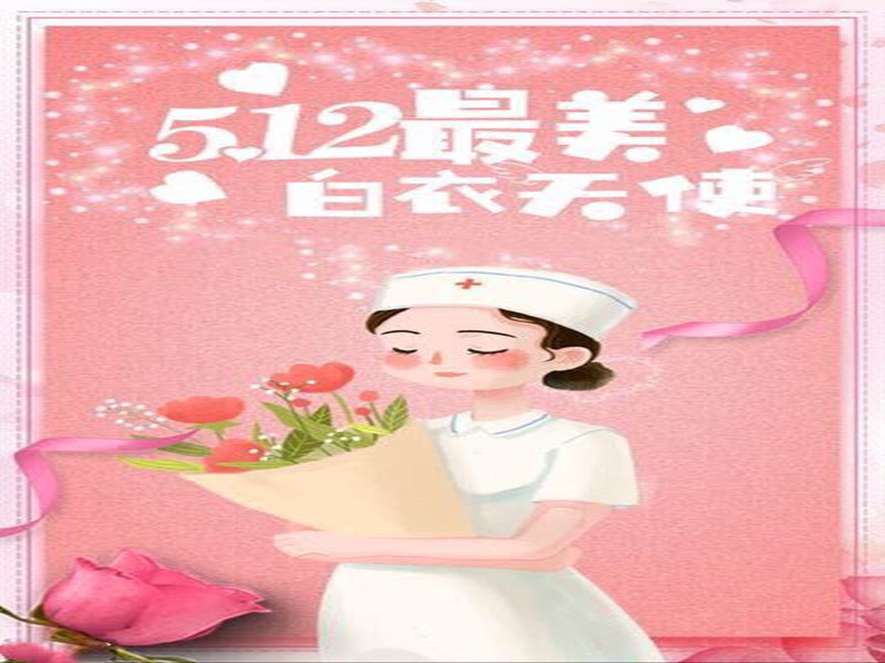 四川信泰物業(yè)祝全國護(hù)士天使們節(jié)日快樂！