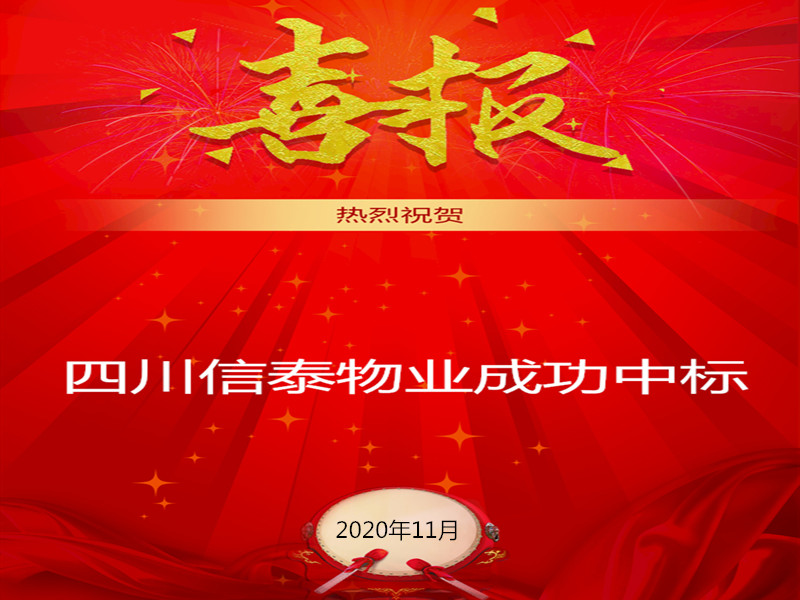 賀！賀！賀！信泰物業(yè)成功中標(biāo)“資陽市雁江區(qū)中醫(yī)醫(yī)院”勞務(wù)派遣采購(gòu)項(xiàng)目