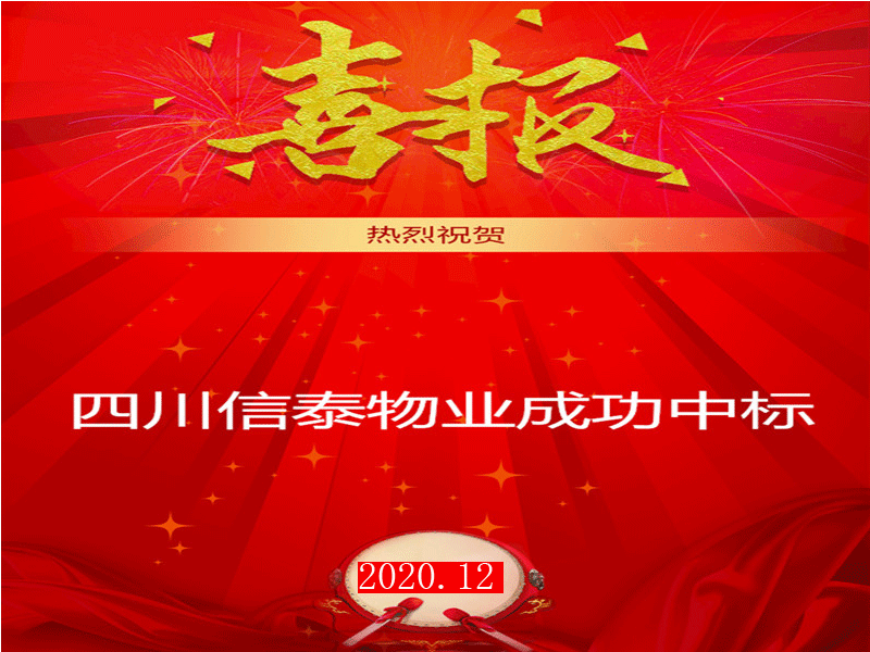賀！市場(chǎng)外拓再創(chuàng)佳績(jī)——四川信泰物業(yè)成功中標(biāo)“安岳縣中醫(yī)醫(yī)院”后勤保潔服務(wù)采購(gòu)項(xiàng)目