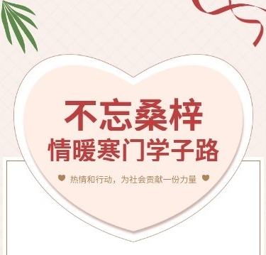 愛心扶貧再延續(xù)  情暖寒門學子路