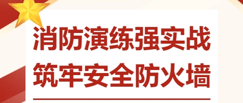 消防演練強(qiáng)實(shí)戰(zhàn) 筑牢安全防火墻