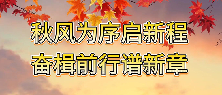 秋風為序啟新程 奮楫前行譜新章