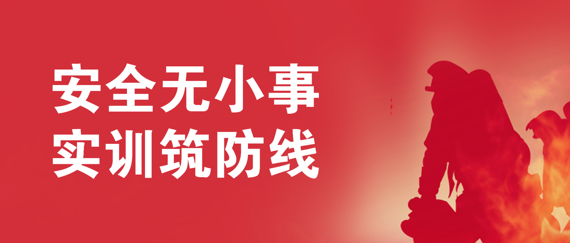 安全無小事，實(shí)訓(xùn)筑防線