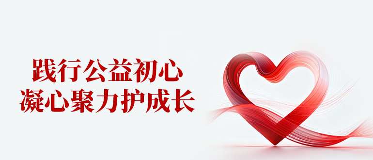 踐行公益初心，凝心聚力護(hù)成長