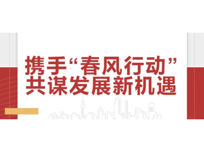 攜手“春風(fēng)行動(dòng)” 共謀發(fā)展新機(jī)遇