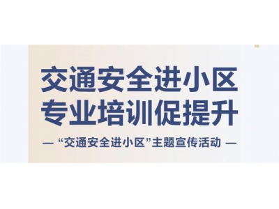 交通安全進(jìn)小區(qū) 專(zhuān)業(yè)培訓(xùn)促提升