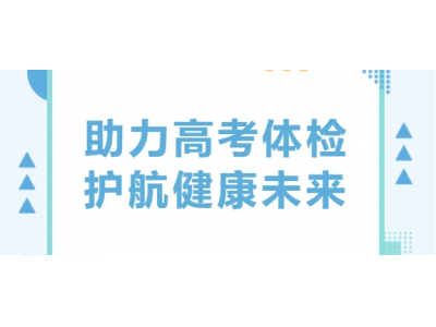 助力高考體檢 護(hù)航健康未來(lái)